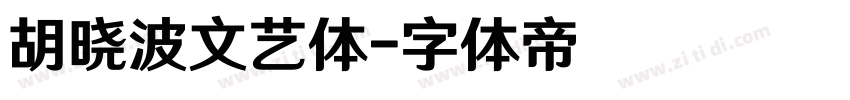 胡晓波文艺体字体转换