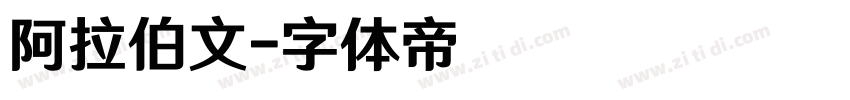 阿拉伯文字体转换