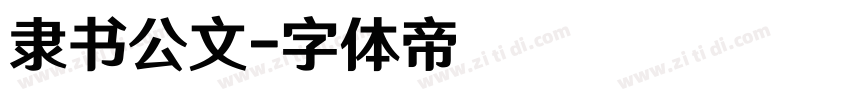 隶书公文字体转换