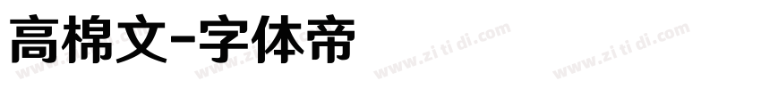高棉文字体转换