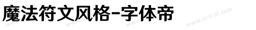 魔法符文风格字体转换