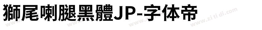 獅尾喇腿黑體JP字体转换