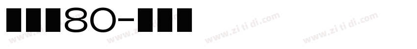黑体长80字体转换
