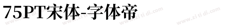 75PT宋体字体转换