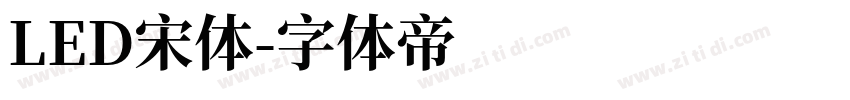 LED宋体字体转换