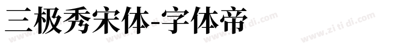 三极秀宋体字体转换