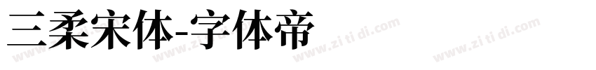 三柔宋体字体转换