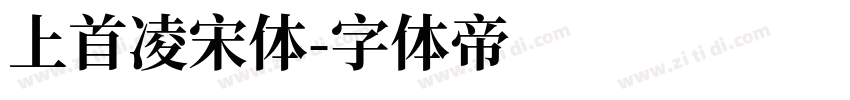 上首凌宋体字体转换