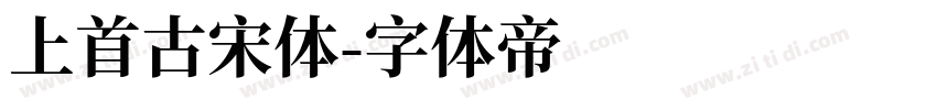 上首古宋体字体转换