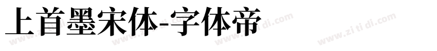 上首墨宋体字体转换