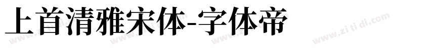 上首清雅宋体字体转换