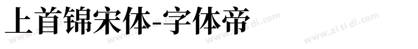 上首锦宋体字体转换