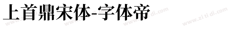 上首鼎宋体字体转换