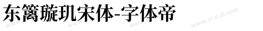 东篱璇玑宋体字体转换
