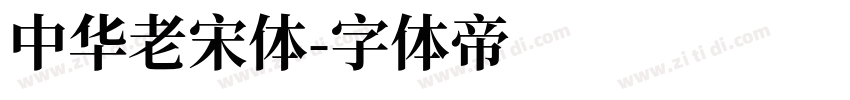 中华老宋体字体转换