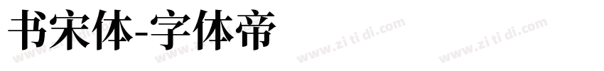书宋体字体转换