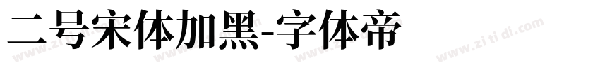 二号宋体加黑字体转换
