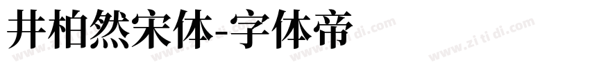 井柏然宋体字体转换