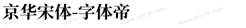 京华宋体字体转换