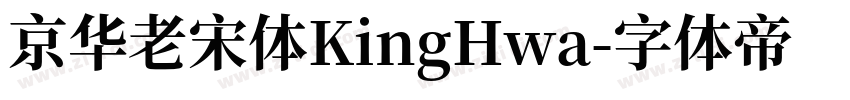 京华老宋体KingHwa字体转换