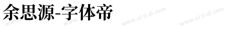 余思源字体转换