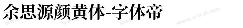 余思源颜黄体字体转换