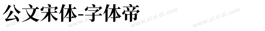 公文宋体字体转换