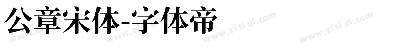 公章宋体字体转换
