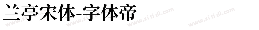 兰亭宋体字体转换