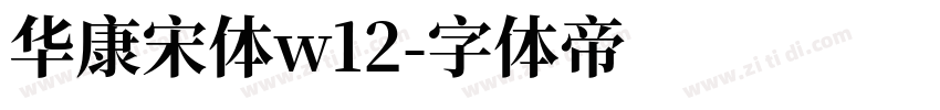 华康宋体w12字体转换