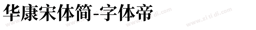 华康宋体简字体转换