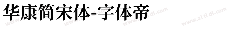 华康简宋体字体转换