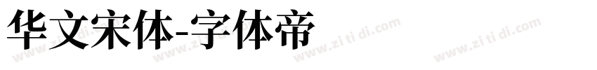 华文宋体字体转换