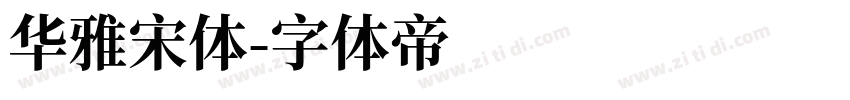 华雅宋体字体转换