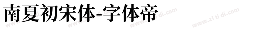 南夏初宋体字体转换