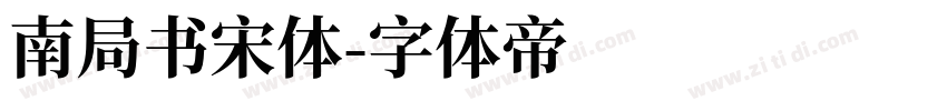 南局书宋体字体转换