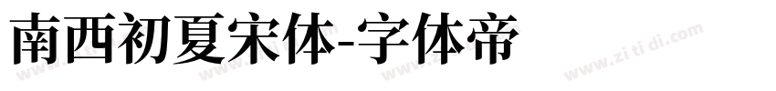 南西初夏宋体字体转换