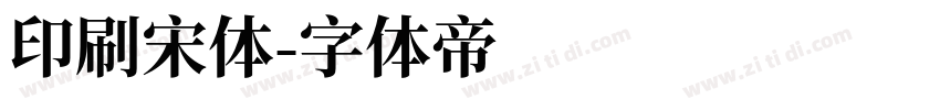 印刷宋体字体转换