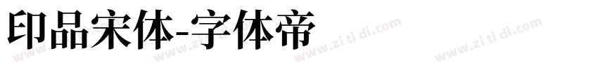 印品宋体字体转换