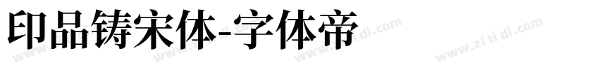 印品铸宋体字体转换
