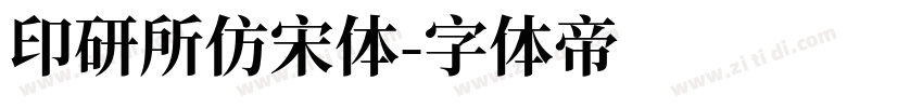 印研所仿宋体字体转换