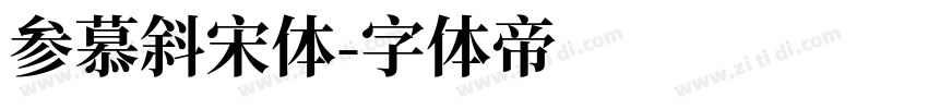 参慕斜宋体字体转换