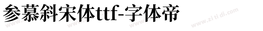 参慕斜宋体ttf字体转换