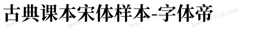 古典课本宋体样本字体转换