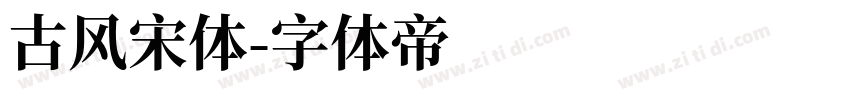 古风宋体字体转换