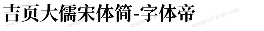 吉页大儒宋体简字体转换