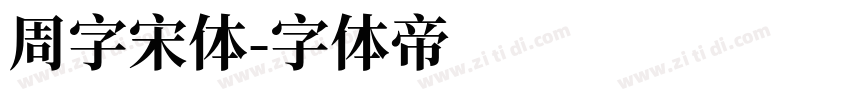 周字宋体字体转换