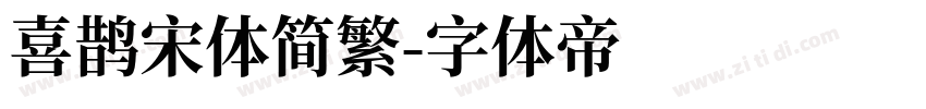 喜鹊宋体简繁字体转换