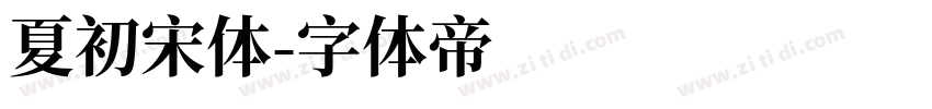 夏初宋体字体转换