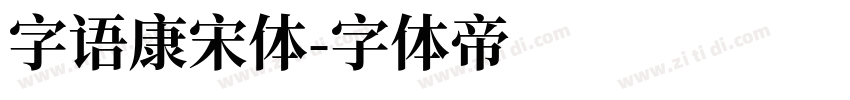 字语康宋体字体转换